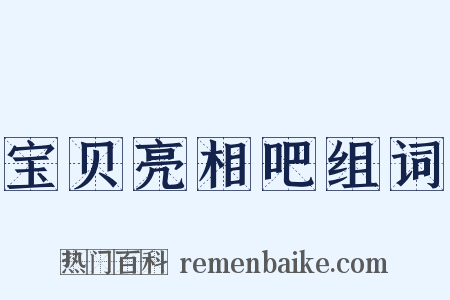 宝贝亮相吧组词是什么意思的图片